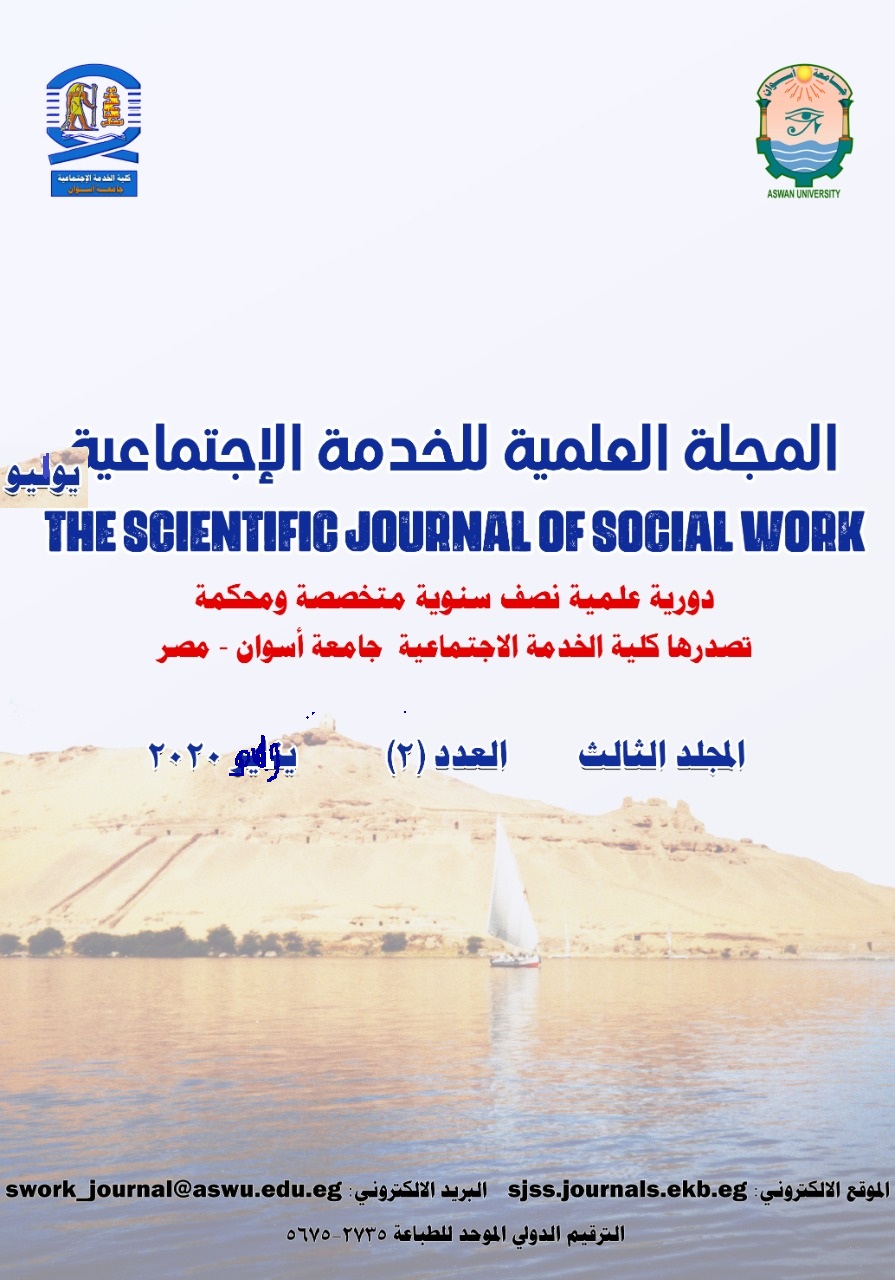 المجلة العلمية للخدمة الاجتماعية-أسوان