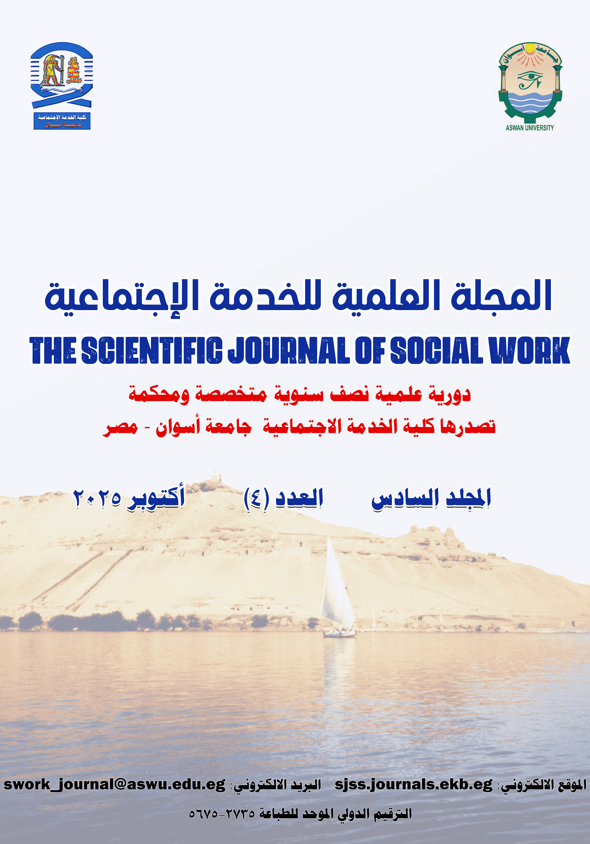 المجلة العلمية للخدمة الاجتماعية-أسوان